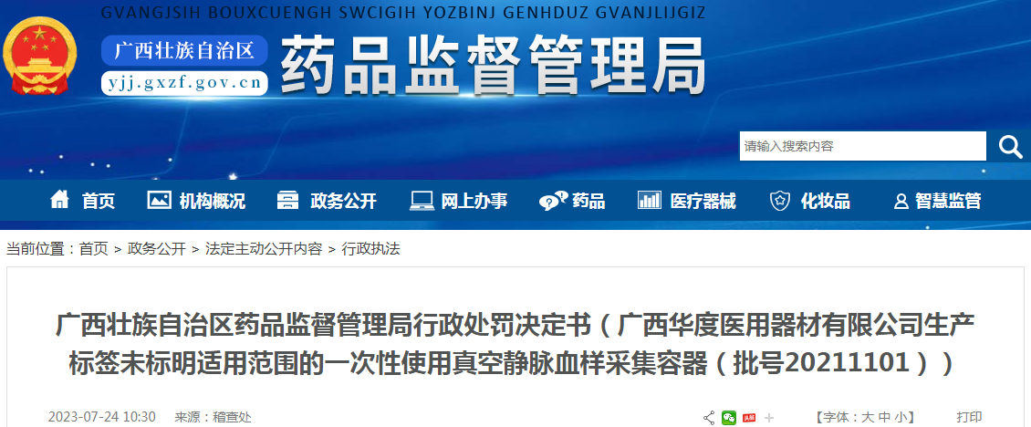 广西壮族自治区药品监督管理局行政处罚决定书(广西华度医用器材有限公司生产标签未标明适用范围的一次性使用真空静脉血样采集容器(批号20211101)).png 广西壮族自治区药品监督管理局行政处罚决定书(广西华度医用器材有限公司生产标签未标明适用范围的一次性使用真空静脉血样采集容器(批号20211101)).png