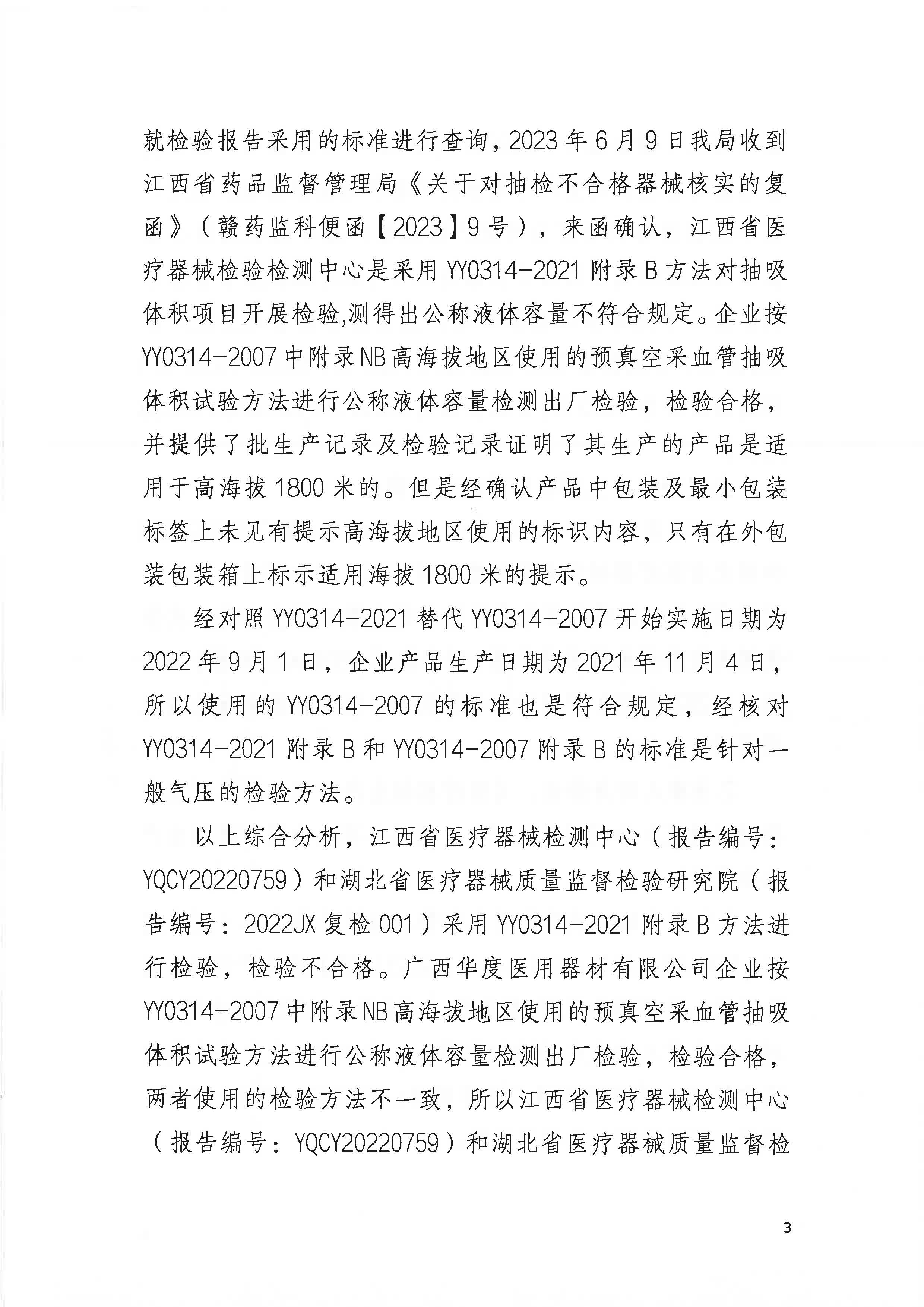广西壮族自治区药品监督管理局行政处罚决定书(广西华度医用器材有限公司生产标签未标明适用范围的一次性使用真空静脉血样采集容器(批号20211101)).jpg 广西壮族自治区药品监督管理局行政处罚决定书(广西华度医用器材有限公司生产标签未标明适用范围的一次性使用真空静脉血样采集容器(批号20211101)).jpg