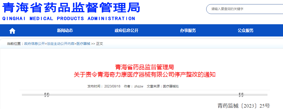 青海省药品监督管理局关于责令青海奇力康医疗器械有限公司停产整改的通知（青药监械〔2023〕25号）.png