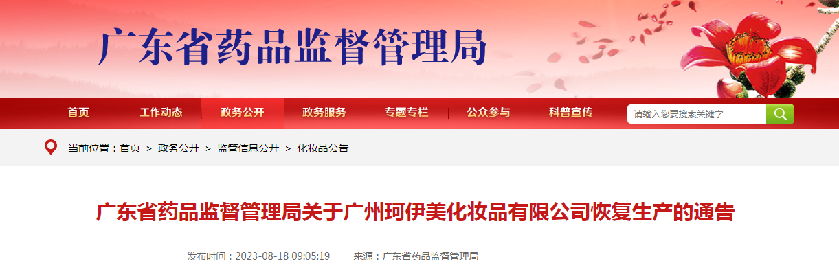 广东省药品监督管理局关于广州珂伊美化妆品有限公司恢复生产的通告（2023年第57号）