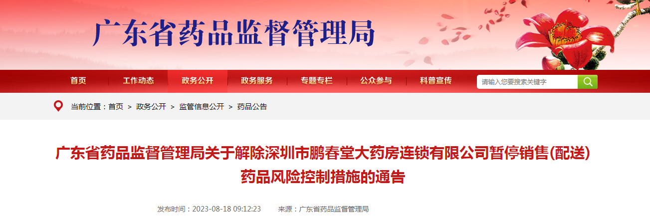 广东省药品监督管理局关于解除深圳市鹏春堂大药房连锁有限公司暂停销售（配送）药品风险控制措施的通告（2023年第56号）