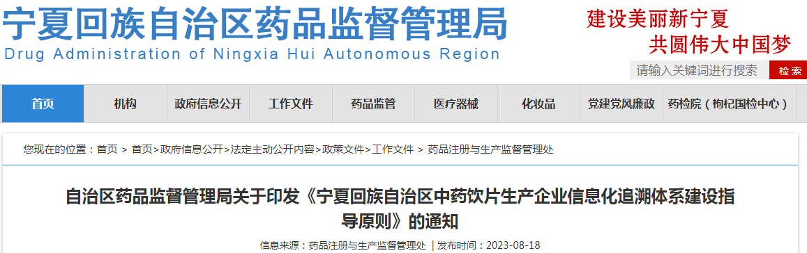 自治区药品监督管理局关于印发《宁夏回族自治区中药饮片生产企业信息化追溯体系建设指导原则》的通知.png