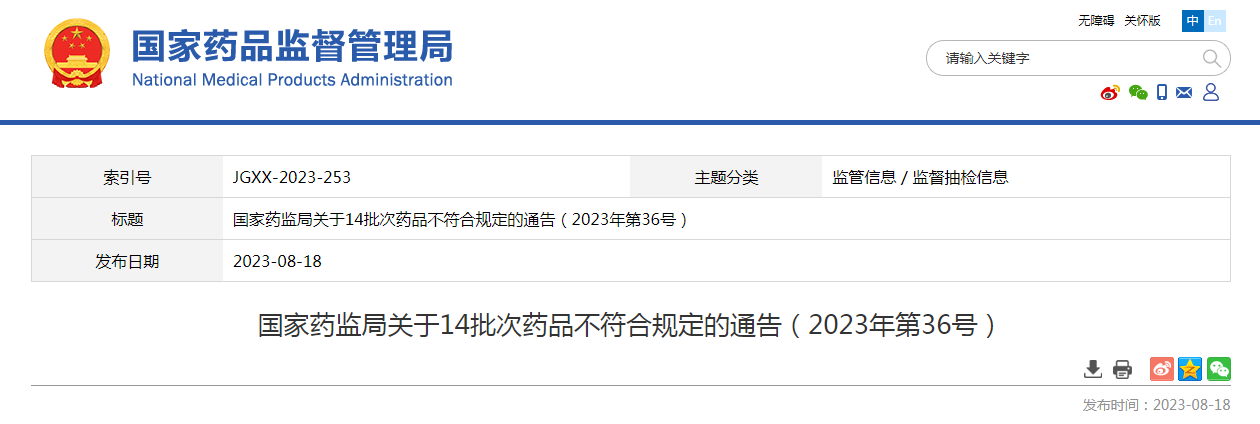 国家药监局关于14批次药品不符合规定的通告（2023年第36号）