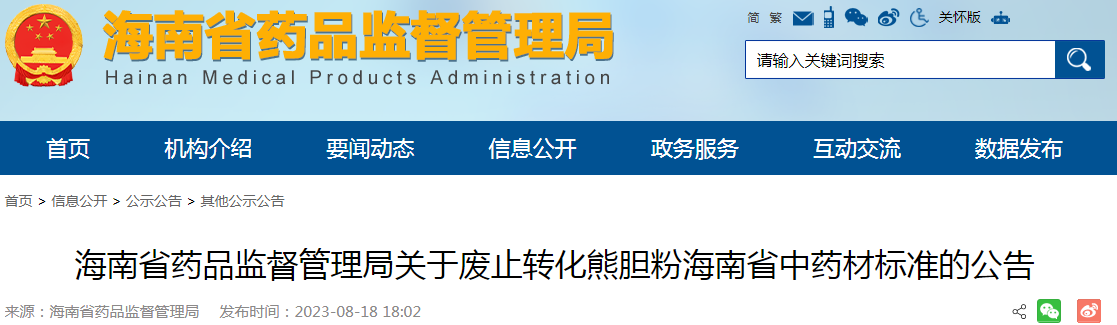 海南省药品监督管理局关于废止转化熊胆粉海南省中药材标准的公告.png