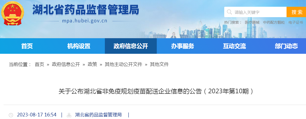 关于公布湖北省非免疫规划疫苗配送企业信息的公告（2023年第10期）.png