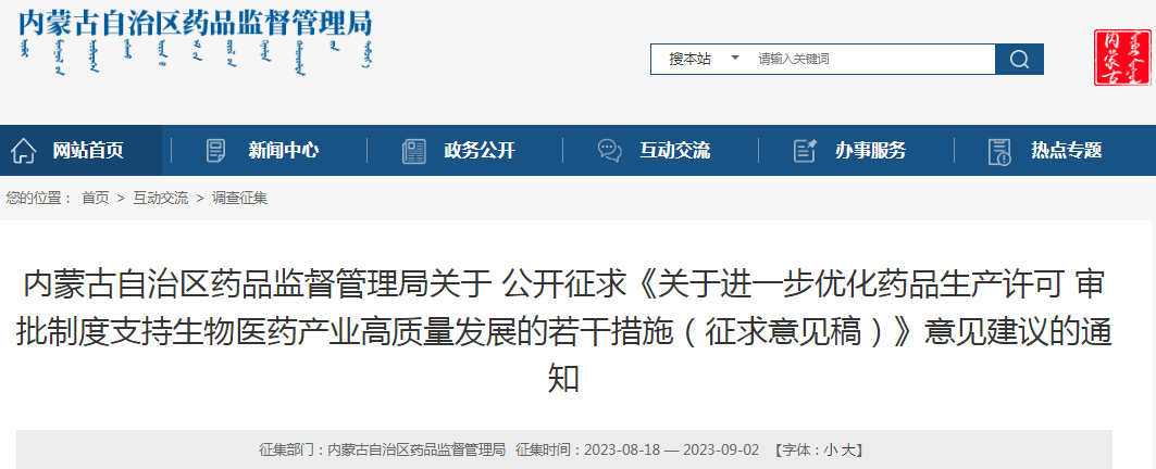 内蒙古自治区药品监督管理局关于公开征求《关于进一步优化药品生产许可审批制度支持生物医药产业高质量发展的若干措施（征求意见稿）》意见建议的通知.png