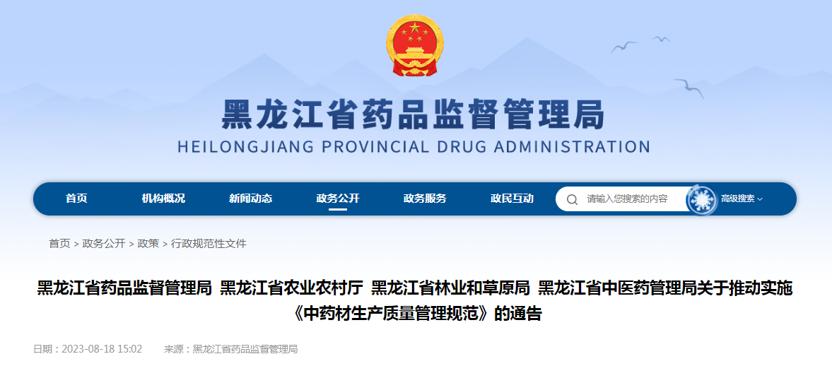 黑龙江省药品监督管理局 黑龙江省农业农村厅 黑龙江省林业和草原局 黑龙江省中医药管理局关于推动实施《中药材生产质量管理规范》的通告（黑药监规〔2023〕4号）