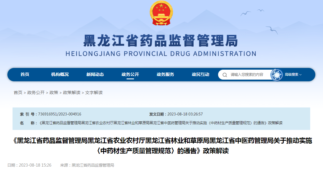 《黑龙江省药品监督管理局 黑龙江省农业农村厅 黑龙江省林业和草原局 黑龙江省中医药管理局关于推动实施〈中药材生产质量管理规范〉的通告》政策解读
