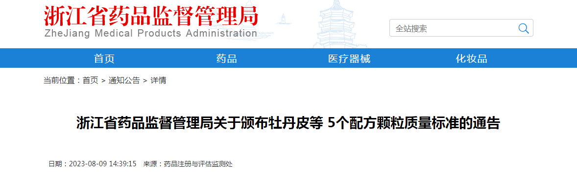 浙江省药品监督管理局关于颁布牡丹皮等5个配方颗粒质量标准的通告