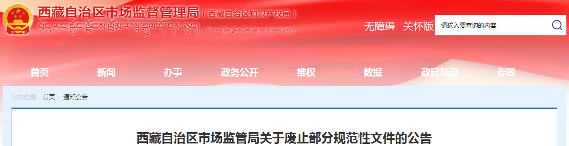 西藏自治区市场监管局关于废止部分规范性文件的公告（2023年8月15日）.png
