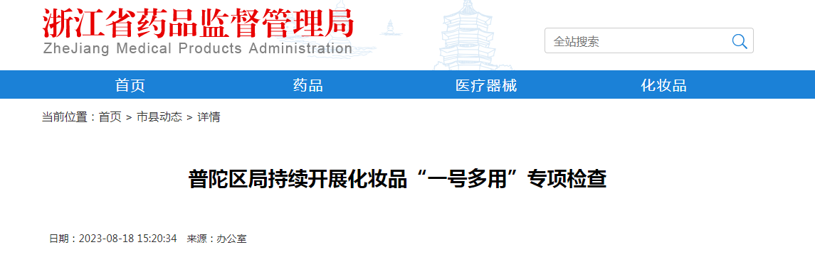 普陀区局持续开展化妆品“一号多用”专项检查