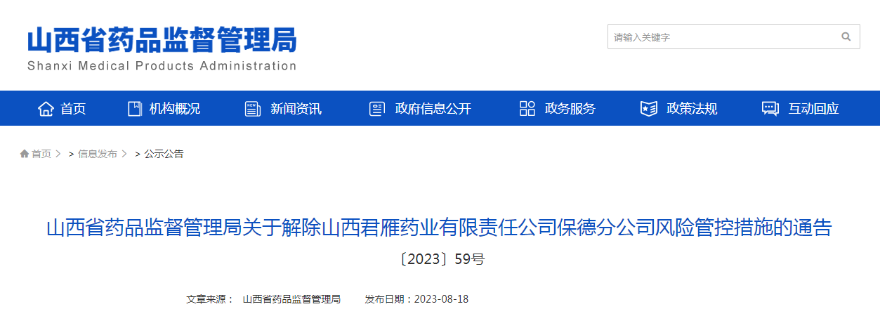 山西省药品监督管理局关于解除山西君雁药业有限责任公司保德分公司风险管控措施的通告（〔2023〕59号）