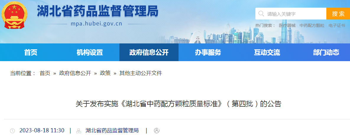 关于发布实施《湖北省中药配方颗粒质量标准》（第四批）的公告.png