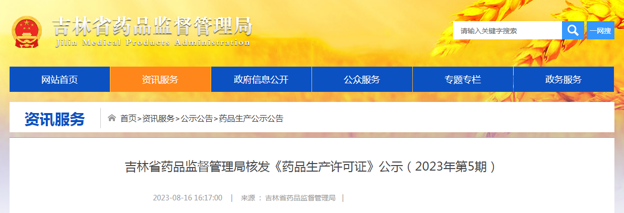 吉林省药品监督管理局核发《药品生产许可证》公示(2023年第5期) 吉林省药品监督管理局核发《药品生产许可证》公示(2023年第5期)
