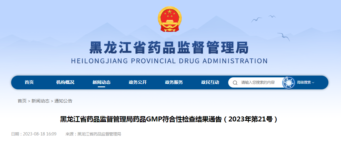 黑龙江省药品监督管理局药品GMP符合性检查结果通告（2023年第21号）