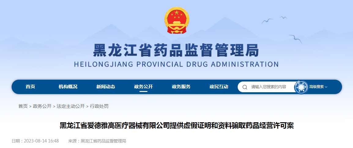 黑龙江省爱德雅高医疗器械有限公司提供虚假证明和资料骗取药品经营许可案