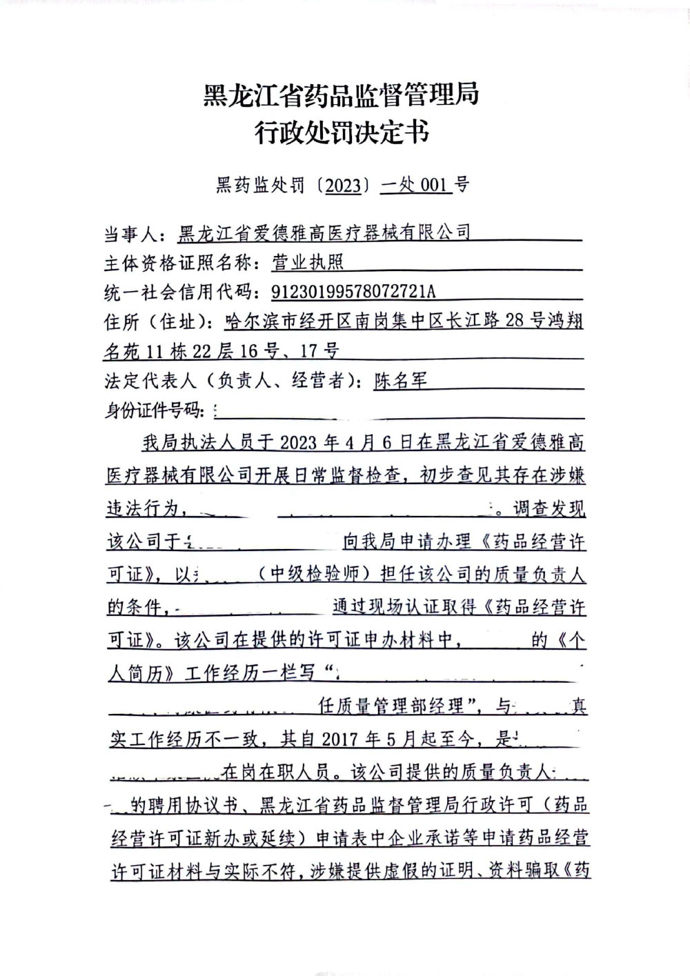 黑龙江省爱德雅高医疗器械有限公司提供虚假证明和资料骗取药品经营许可案