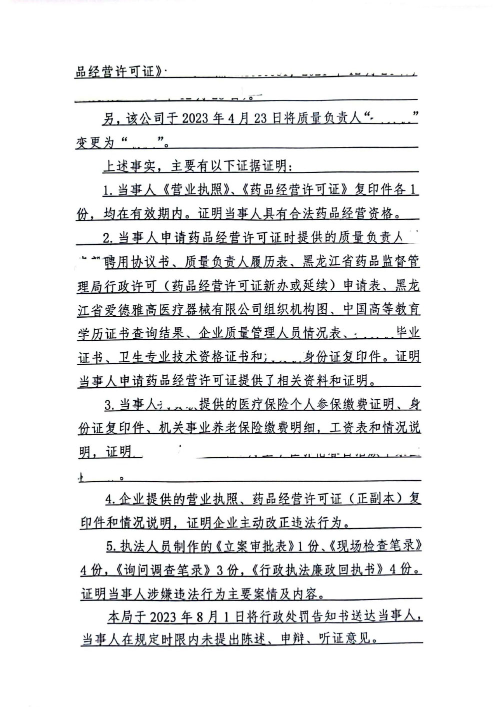 黑龙江省爱德雅高医疗器械有限公司提供虚假证明和资料骗取药品经营许可案