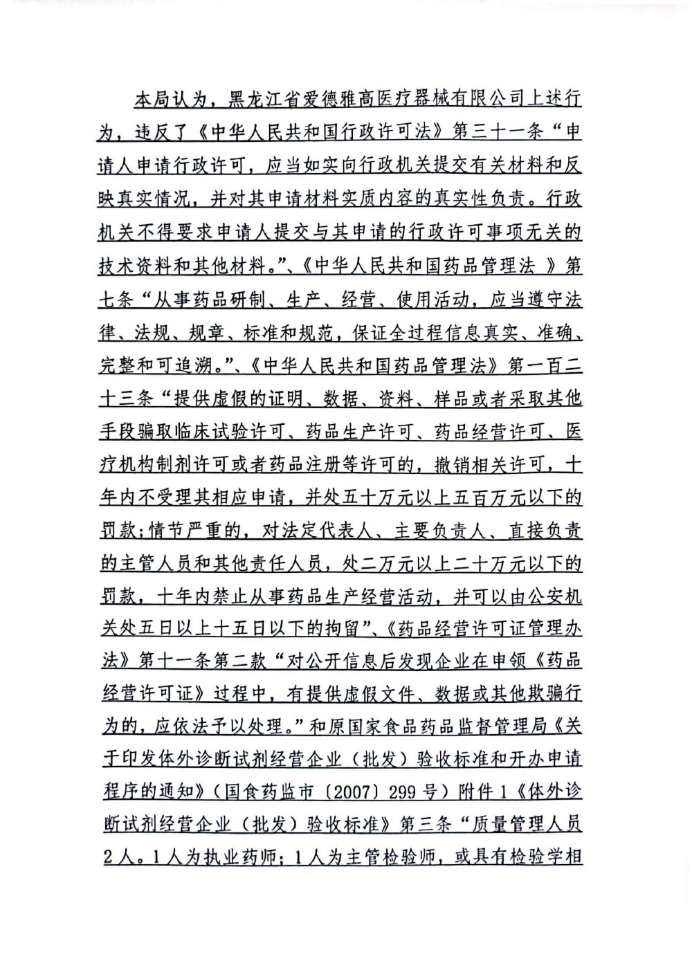 黑龙江省爱德雅高医疗器械有限公司提供虚假证明和资料骗取药品经营许可案