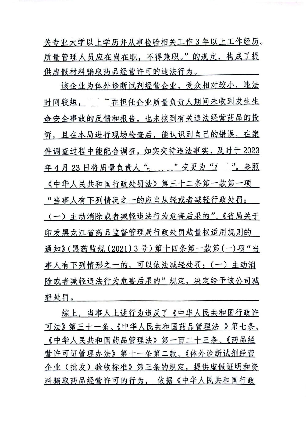 黑龙江省爱德雅高医疗器械有限公司提供虚假证明和资料骗取药品经营许可案