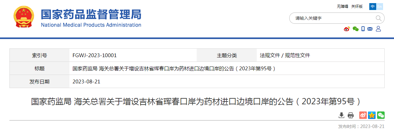 国家药监局 海关总署关于增设吉林省珲春口岸为药材进口边境口岸的公告（2023年第95号）