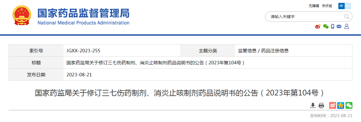 国家药监局关于修订三七伤药制剂、消炎止咳制剂药品说明书的公告（2023年第104号）