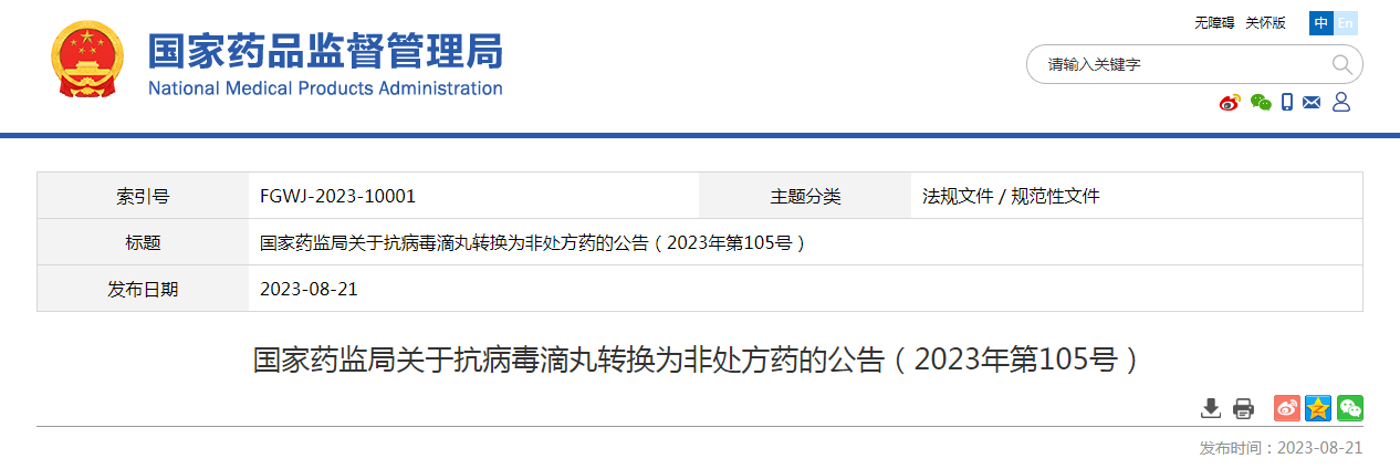 国家药监局关于抗病毒滴丸转换为非处方药的公告（2023年第105号）