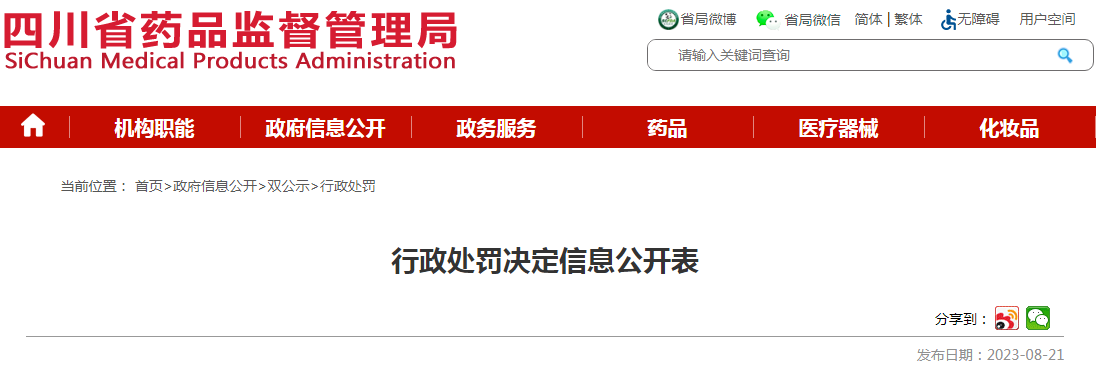 四川省药品监督管理局关于四川顺通药品有限公司行政处罚决定信息公开表（川药监罚决〔2023〕4018号）	.png