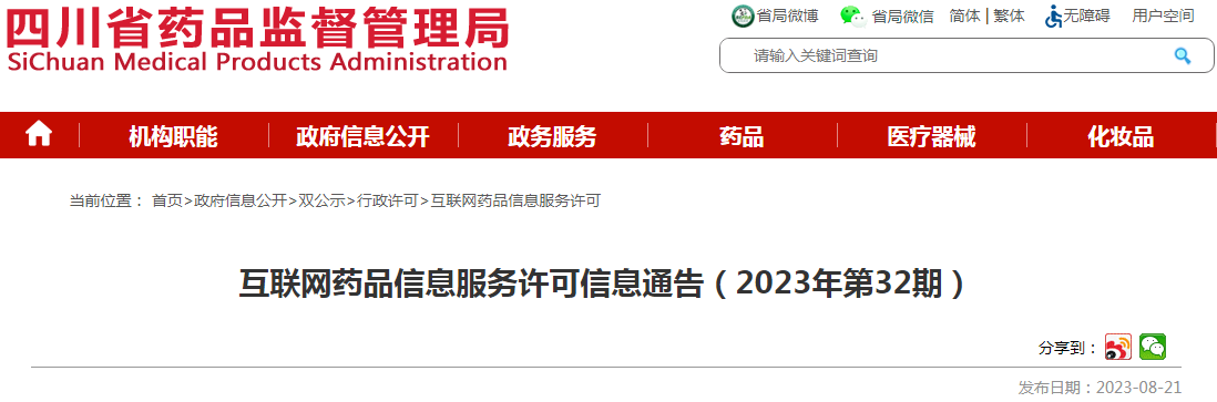 四川省药品监督管理局互联网药品信息服务许可信息通告（2023年第32期）.png