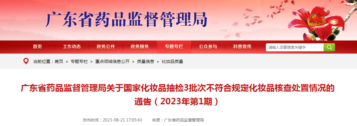 广东省药品监督管理局关于国家化妆品抽检3批次不符合规定化妆品核查处置情况的通告（2023年第1期）