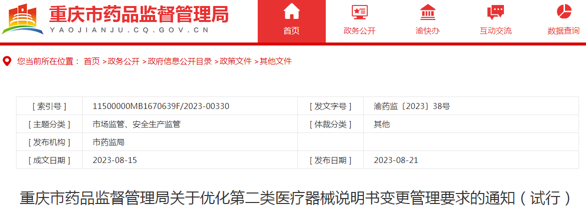 重庆市药品监督管理局关于优化第二类医疗器械说明书变更管理要求的通知（试行）.png