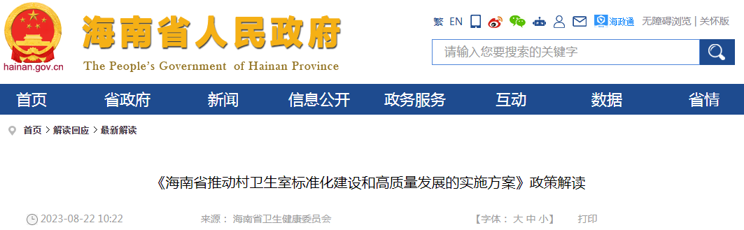 《海南省推动村卫生室标准化建设和高质量发展的实施方案》政策解读.png