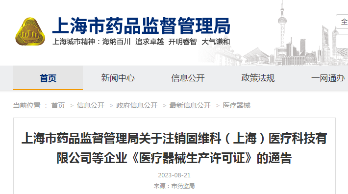 上海市药品监督管理局关于注销固维科(上海)医疗科技有限公司等企业《医疗器械生产许可证》的通告(沪药监通告〔2023〕24号) 上海市药品监督管理局关于注销固维科(上海)医疗科技有限公司等企业《医疗器械生产许可证》的通告(沪药监通告〔2023〕24号)