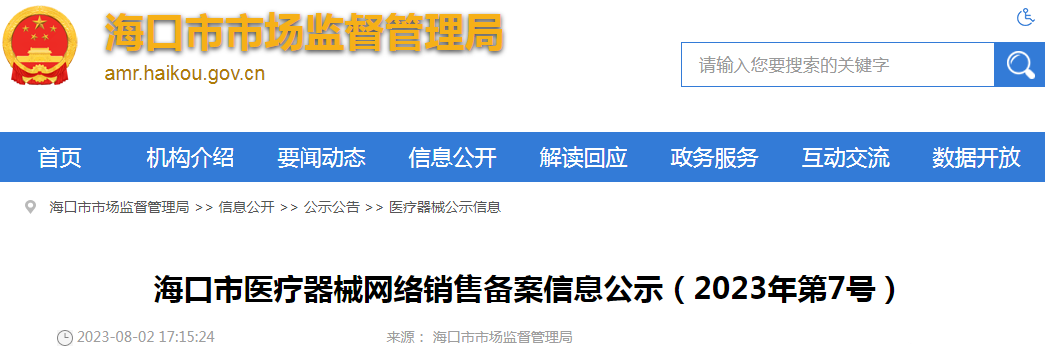 海口市医疗器械网络销售备案信息公示（2023年第7号）.png