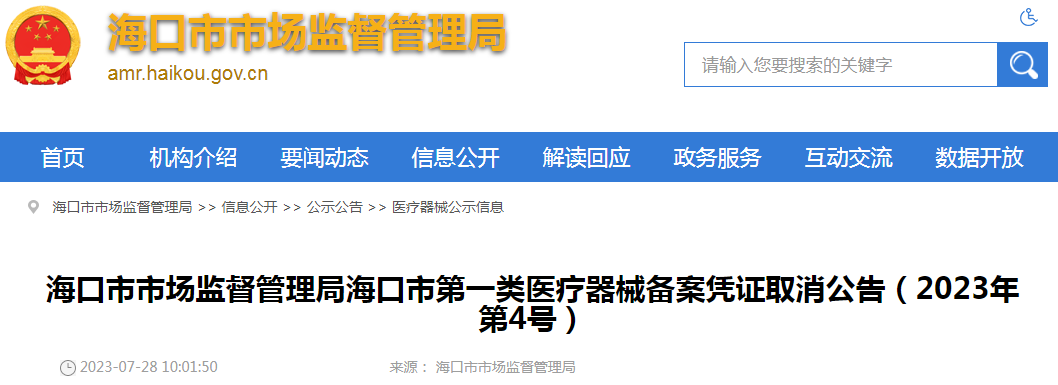 海口市市场监督管理局海口市第一类医疗器械备案凭证取消公告（2023年第4号）.png