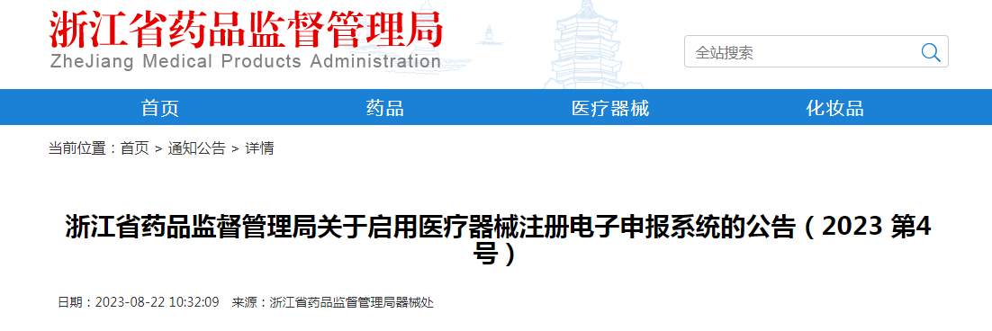 浙江省药品监督管理局关于启用医疗器械注册电子申报系统的公告（2023第4号）