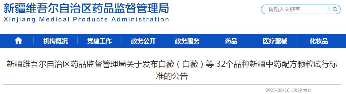 新疆维吾尔自治区药品监督管理局关于发布白薇（白薇）等32个品种新疆中药配方颗粒试行标准的公告.png