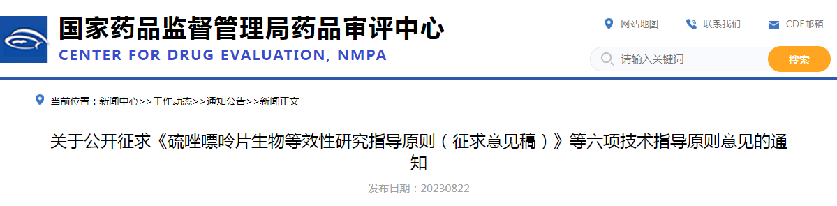 关于公开征求《硫唑嘌呤片生物等效性研究指导原则（征求意见稿）》等六项技术指导原则意见的通知