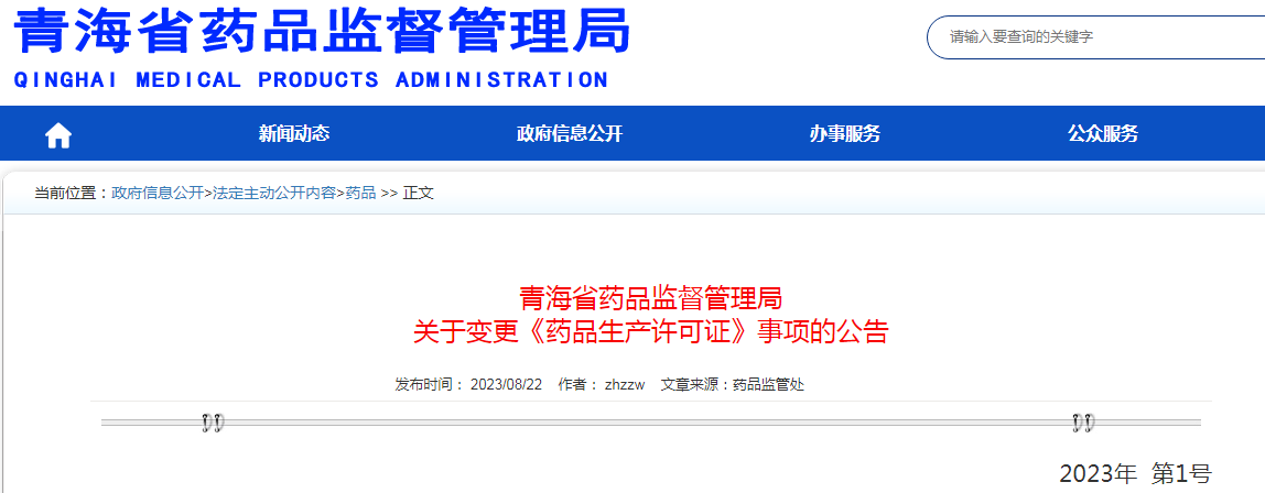 青海省药品监督管理局关于变更《药品生产许可证》事项的公告（2023年  第1号）.png