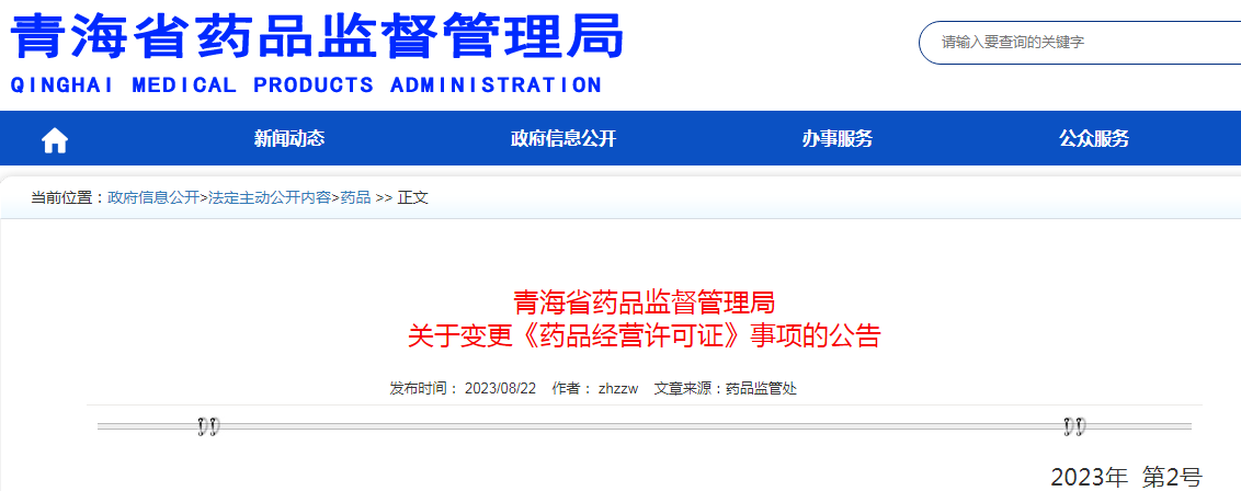 青海省药品监督管理局关于变更《药品经营许可证》事项的公告（2023年 第2号）png