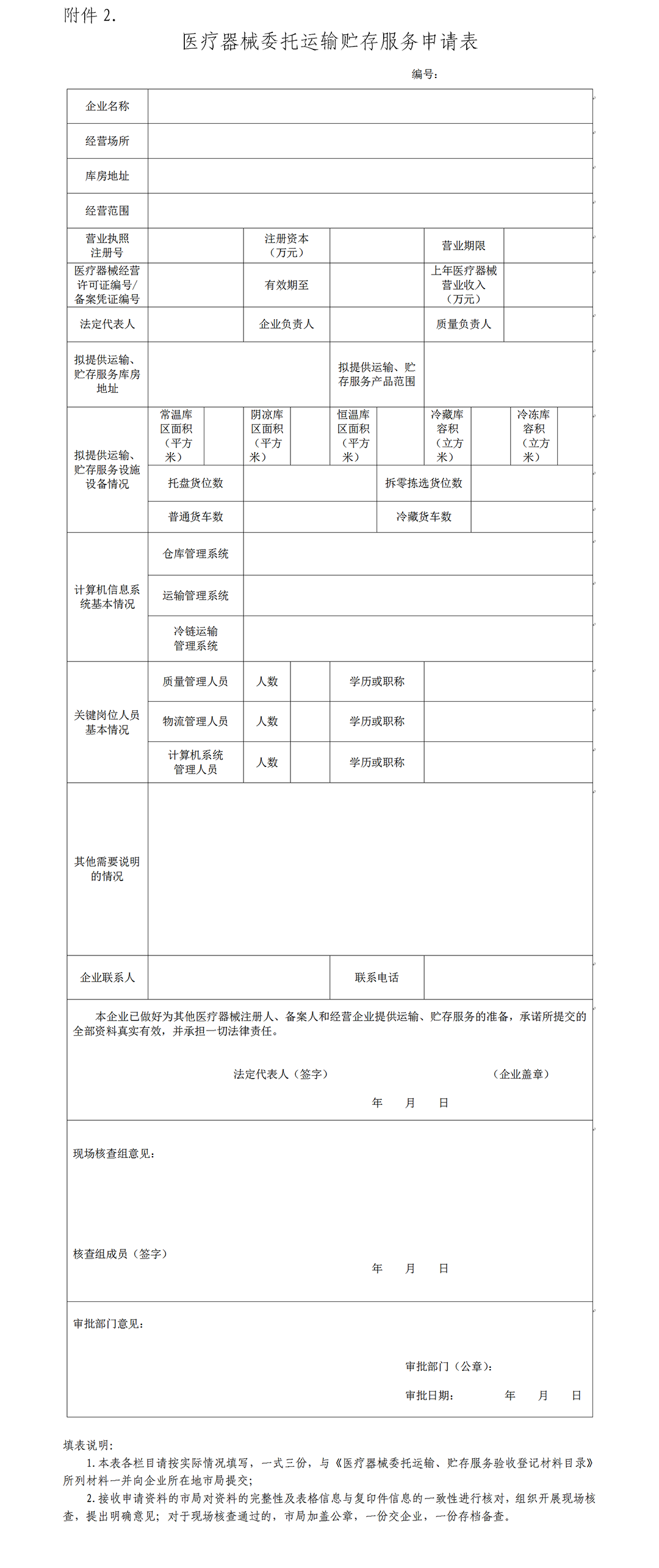 医疗器械委托运输贮存服务申请表