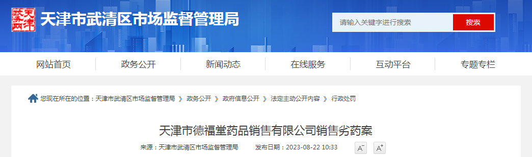 天津市德福堂药品销售有限公司销售劣药案