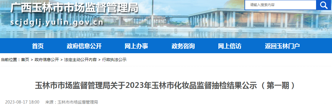 广西玉林市市场监督管理局关于2023年玉林市化妆品监督抽检结果公示（第一期）.png