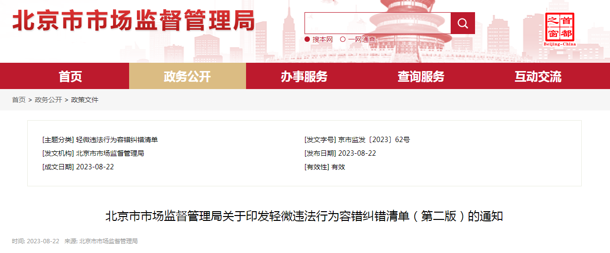 北京市市场监督管理局关于印发轻微违法行为容错纠错清单（第二版）的通知（京市监发〔2023〕62号）