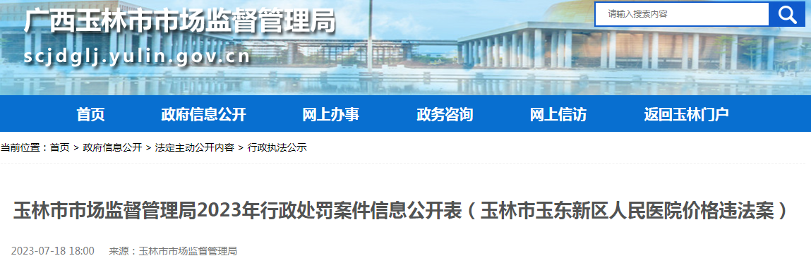 广西玉林市市场监督管理局2023年行政处罚案件信息公开表（玉林市玉东新区人民医院价格违法案）