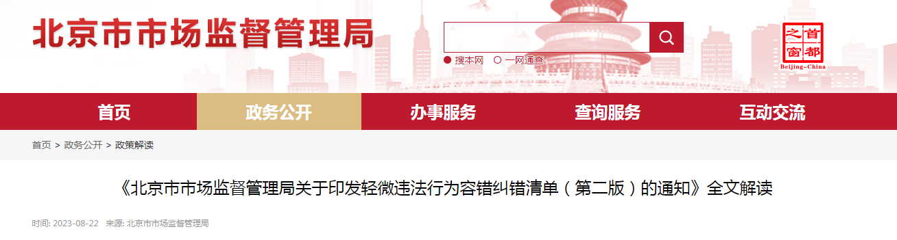 《北京市市场监督管理局关于印发轻微违法行为容错纠错清单（第二版）的通知》全文解读