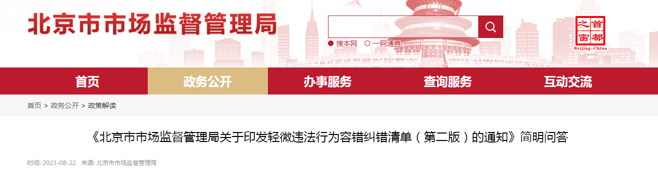 《北京市市场监督管理局关于印发轻微违法行为容错纠错清单（第二版）的通知》简明问答