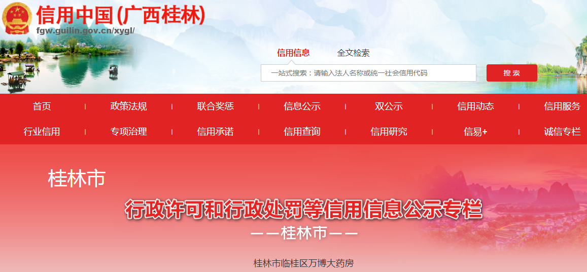 广西桂林市市场监督管理局关于桂林市临桂区万博大药房未凭处方销售处方药案（〔桂林市〕市监处罚〔2023〕497号）.png