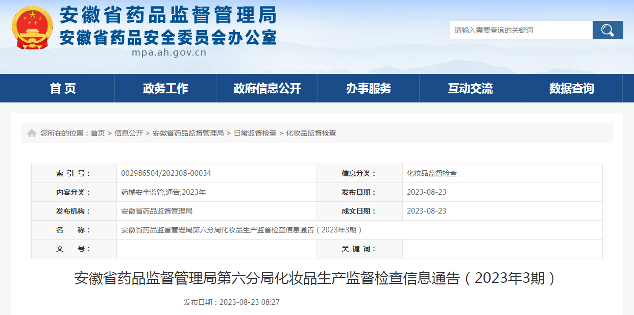 安徽省药品监督管理局第六分局化妆品生产监督检查信息通告（2023年3期）