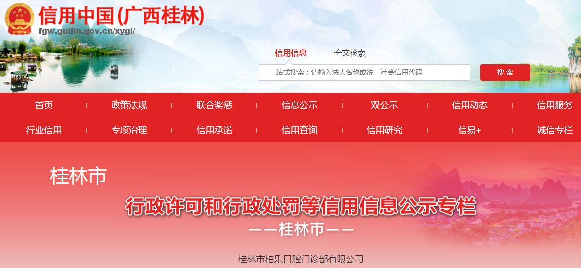 桂林市柏乐口腔门诊部有限公司未经审查发布医疗广告的违法行为案（〔桂林市〕市监处罚〔2023〕487号）